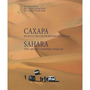 Фото Сахара. Искусство исчезнувших миров.