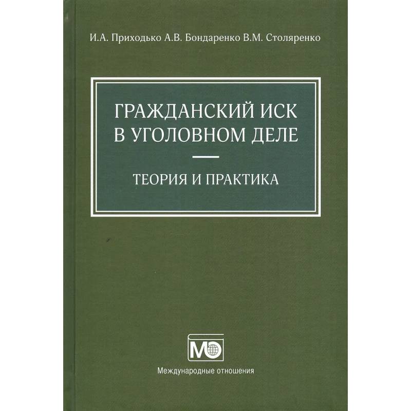 Фото Гражданский иск в уголовном деле