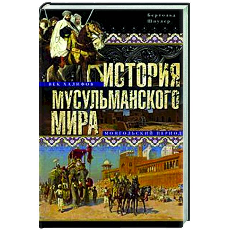 Фото История мусульманского мира: Век халифов. Монгольский период