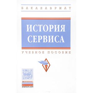 Фото История сервиса. Учебное пособие