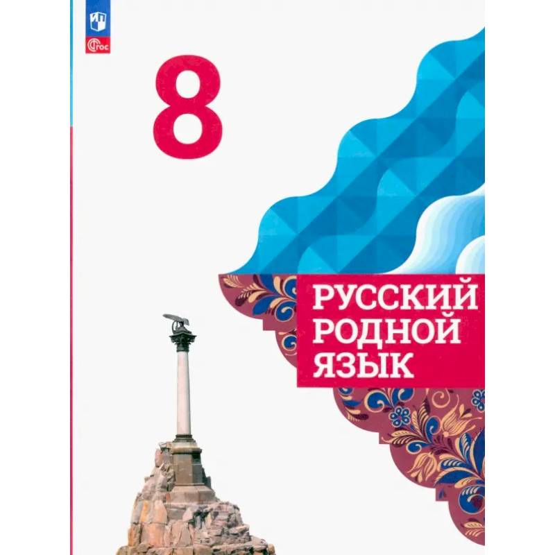Фото Русский родной язык. 8 класс. Учебник.