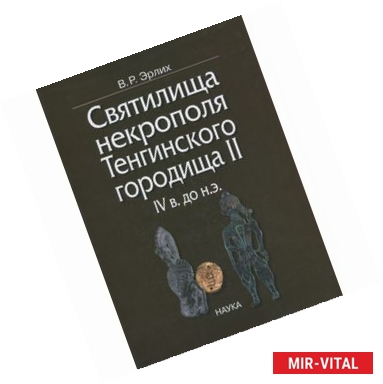 Фото Святилища некрополя Тенгинского городища II, IV в. до н.э.