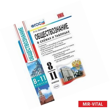 Фото Обществознание. 8-11 классы. В схемах и таблицах