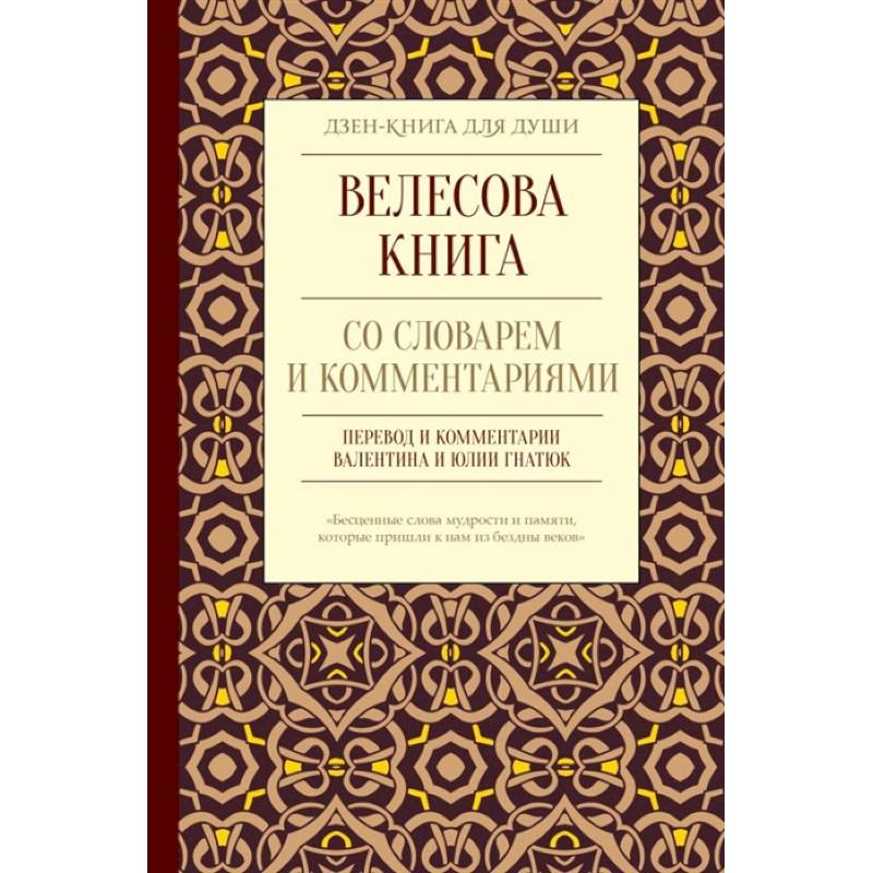 Фото Велесова книга со словарем и комментариями