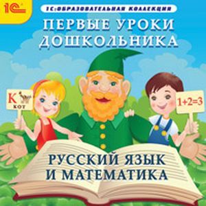 Фото CD-ROM. Первые уроки дошкольника. Русский язык и математика