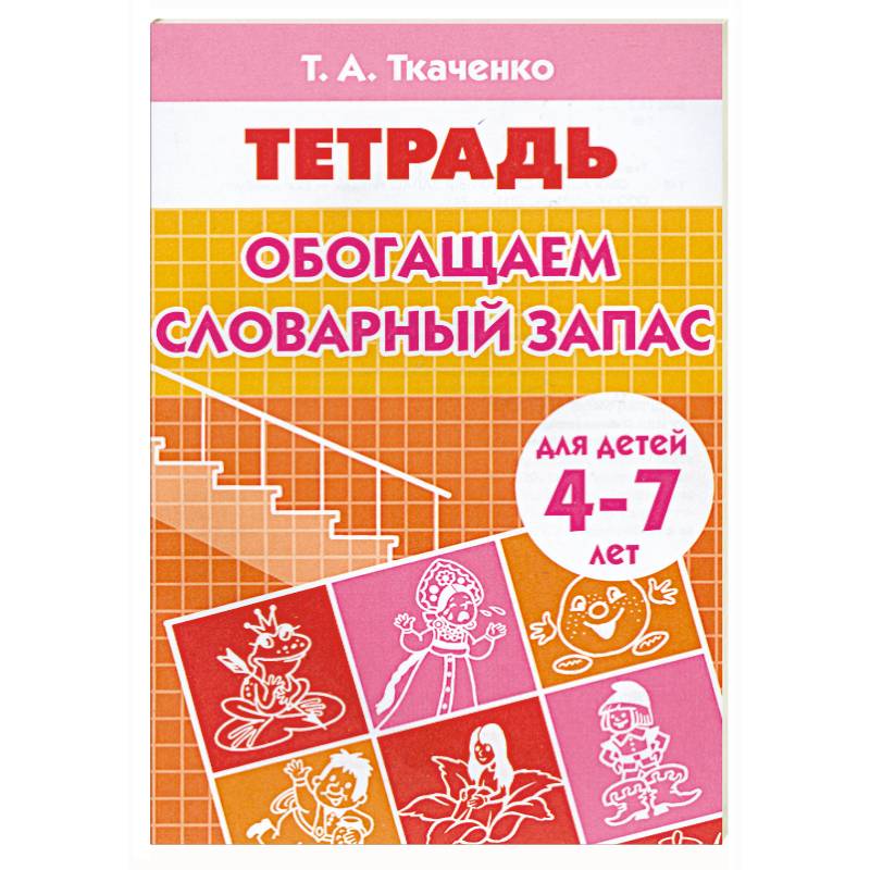 Фото Обогащаем словарный запас