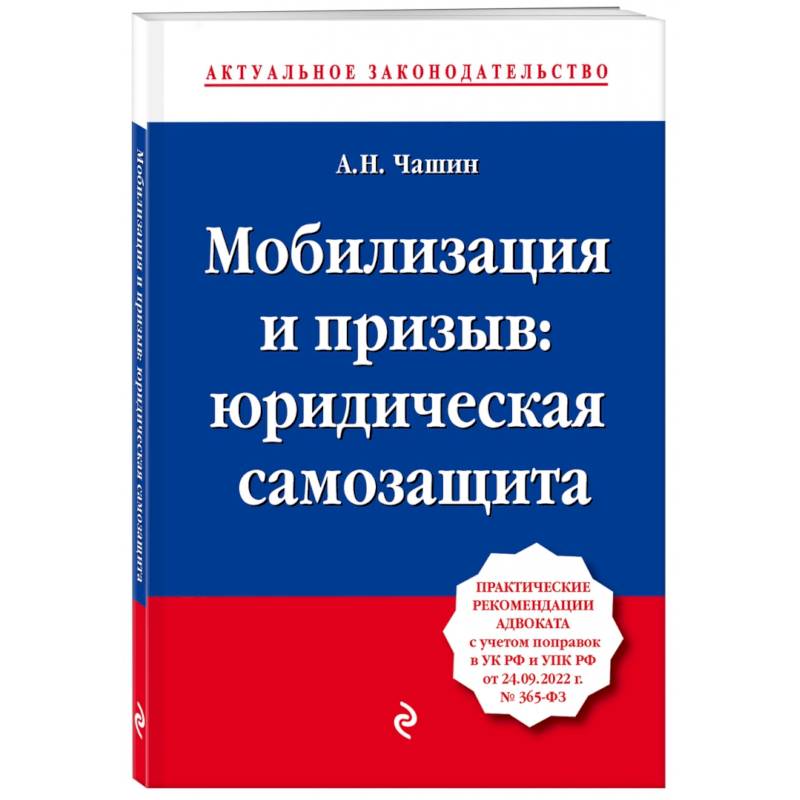 Фото Мобилизация и призыв. Юридическая самозащита. Практические рекомендации адвоката с учетом поправок