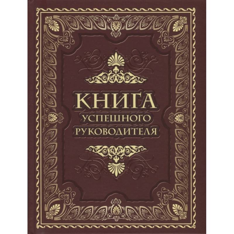 Фото Книга успешного руководителя