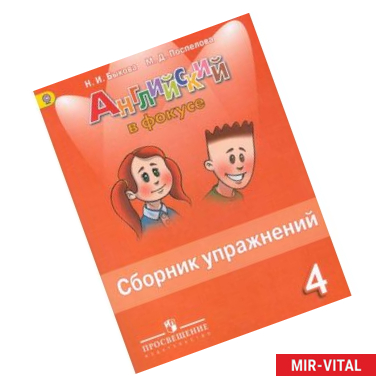 Фото Английский в фокусе. Сборник упражнений. 4 класс.