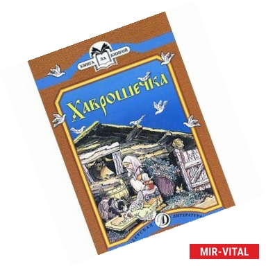 Фото Хаврошечка