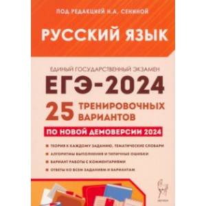 Фото ЕГЭ-2024. Русский язык. 25 тренировочных вариантов по демоверсии 2024 года