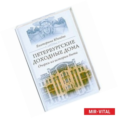 Фото Петербургские доходные дома. Очерки из истории быта