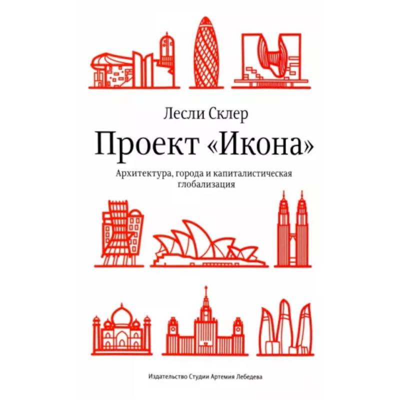 Фото Проект «Икона». Архитектура, города и капиталистическая глобализация