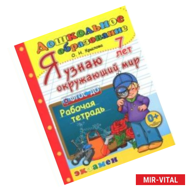 Фото Дошкольник. Я узнаю окружающий мир. Рабочая тетрадь. 7 лет. ФГОС ДО