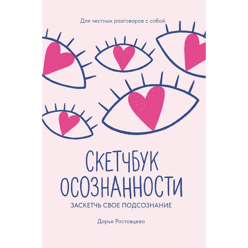 Фото Скетчбук осознанности: заскетчь свое подсознание: самооценка и принятие