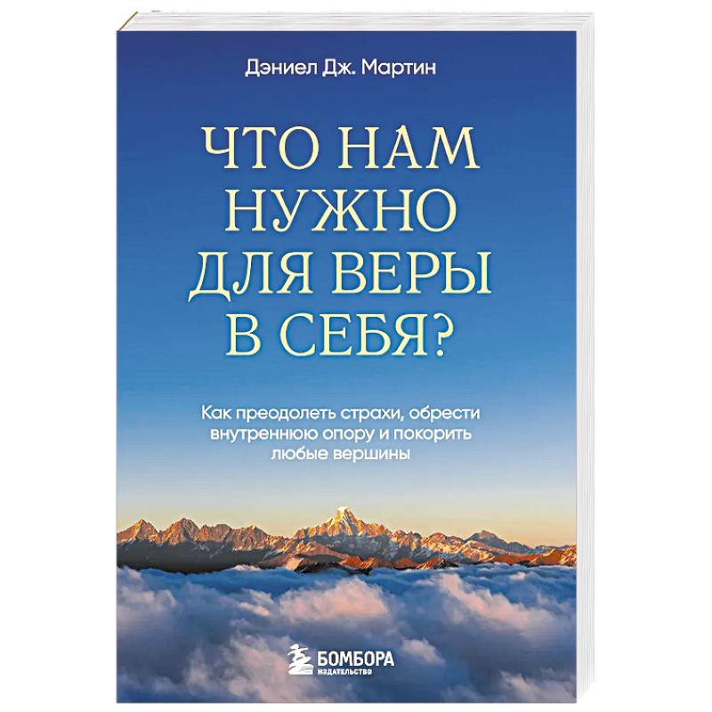 Фото Что нам нужно для веры в себя? Как преодолеть страхи, обрести внутреннюю опору и покорить любые вершины.