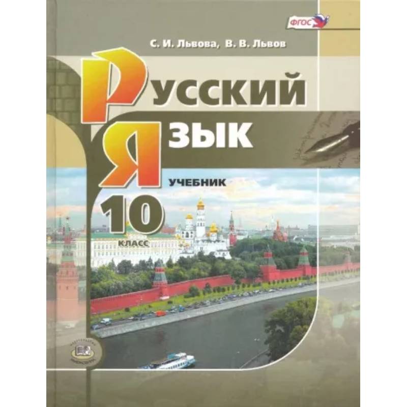 Фото Русский язык. 10 класс. Учебник. Базовый и углубленный уровни. ФГОС