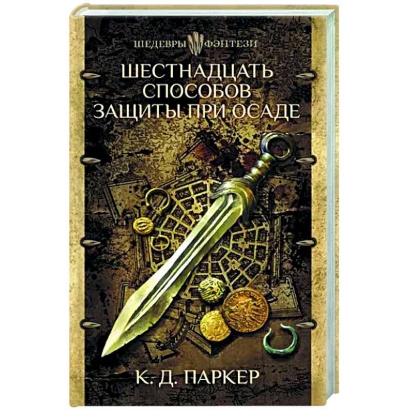 Фото Шестнадцать способов защиты при осаде