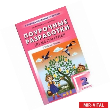 Фото Математика. 2 класс. Поурочные разработки к УМК А.Л. Чекина 'Перспективная начальная школа'