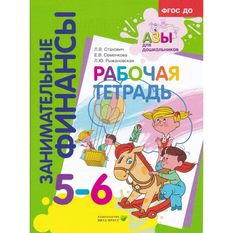 Фото Занимательные финансы. Рабочая тетрадь. 5-6 лет