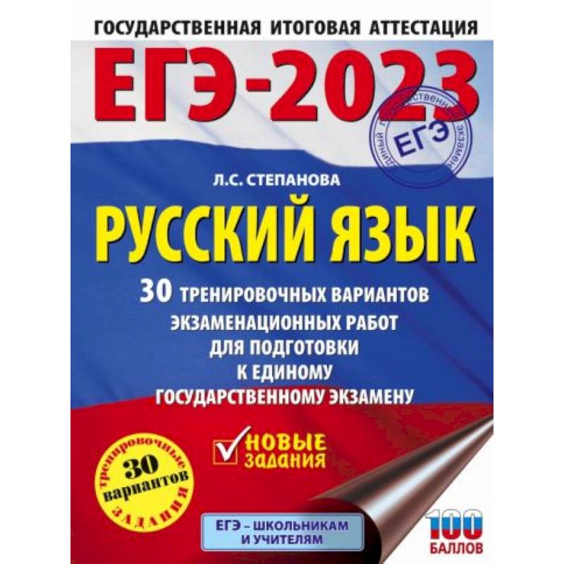 Фото ЕГЭ-2023. Русский язык. 30 тренировочных вариантов проверочных работ для подготовки к единому государственному экзамену