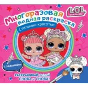 Фото L.O.L. Surprise. Многоразовая водная раскраска. Стильные красотки