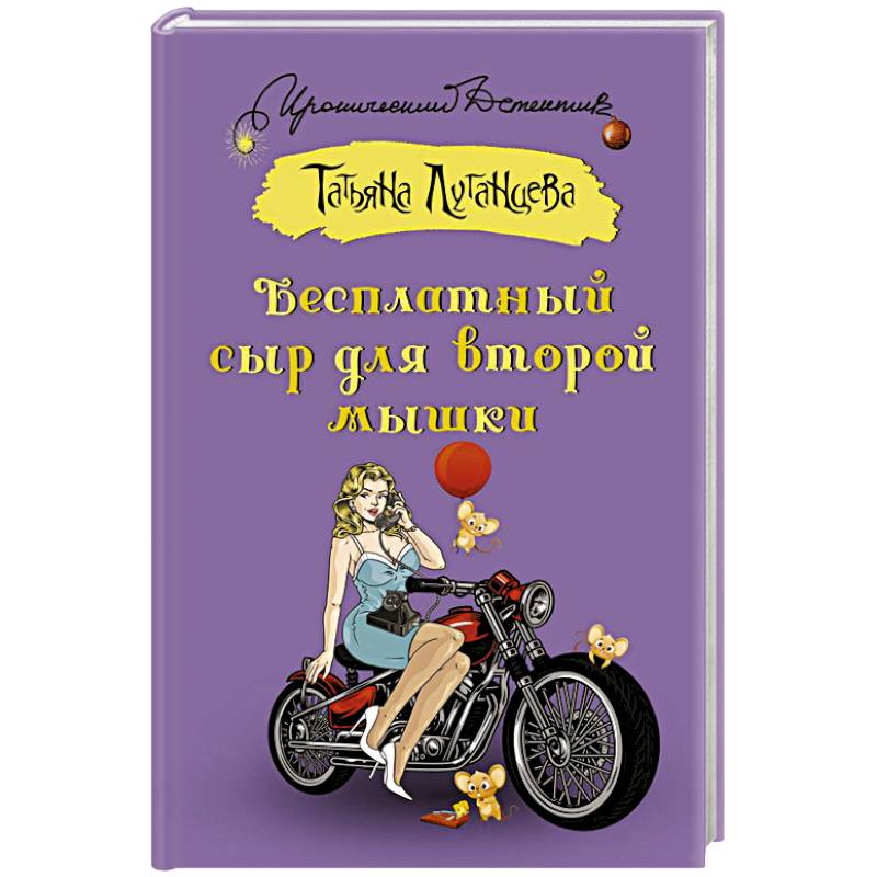 Фото Бесплатный сыр для второй мышки