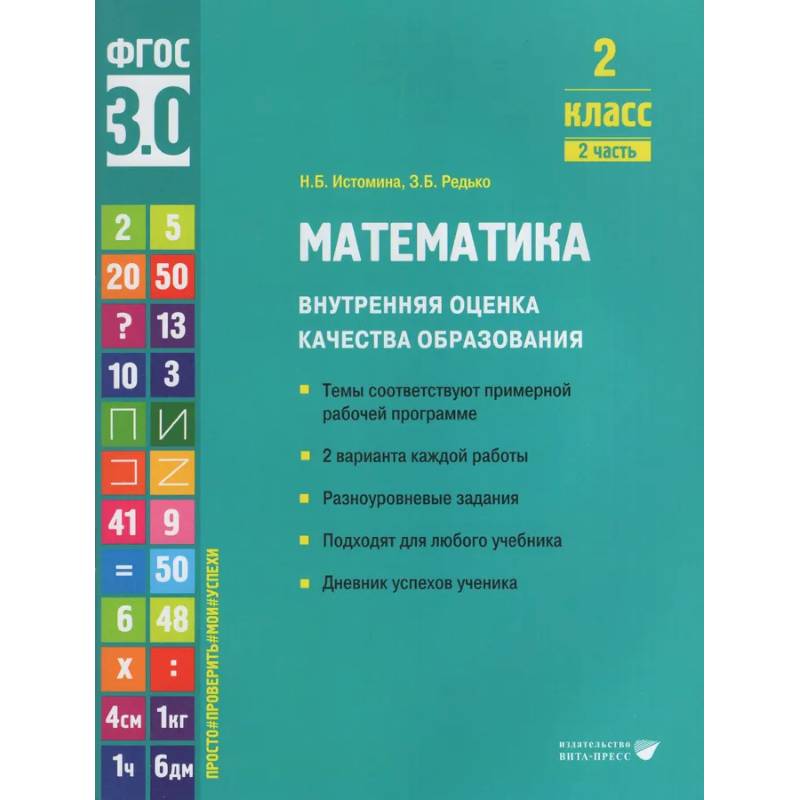 Фото Математика. Внутренняя оценка качества образования. 2 класс. Учебное пособие. В 2-х частях. Часть 2 2022
