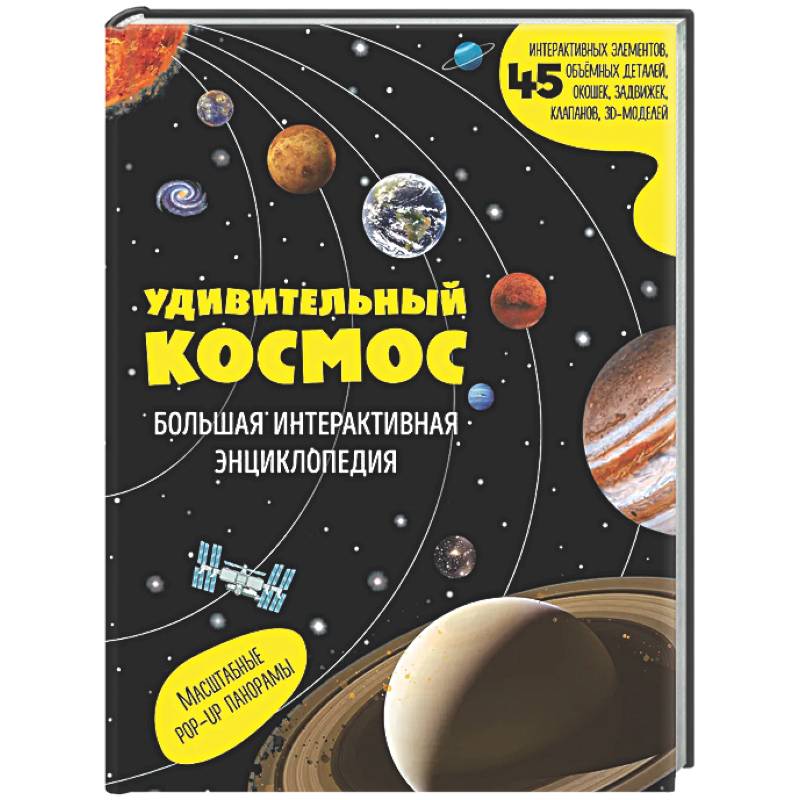 Фото Удивительный космос. Большая интерактивная энциклопедия