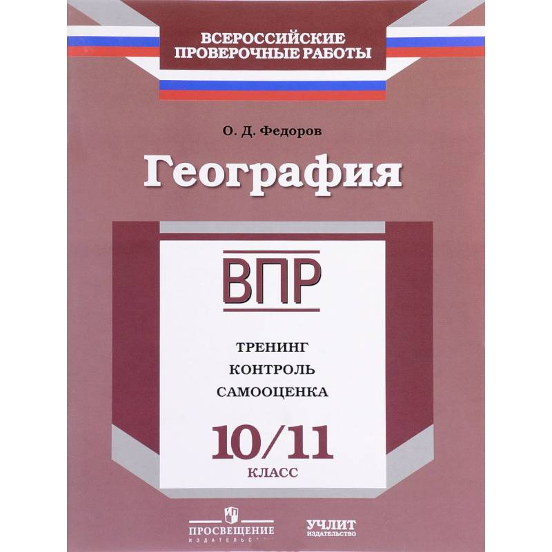 Фото География. 10/11 класс. ВПР. Тренинг, контроль, самооценка: рабочая тетрадь