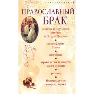 Фото Православный брак