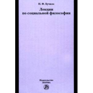 Фото Лекции по социальной философии. Лекции