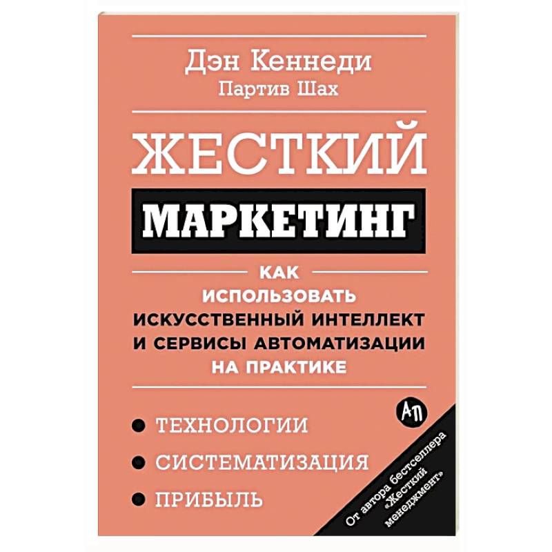 Фото Жесткий маркетинг.Как использовать искусственный интеллект и сервисы автоматиз.на практике