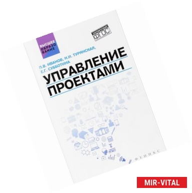 Фото Управление проектами. Учебное пособие