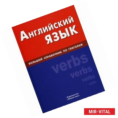 Фото Английский язык. Большой справочник по глаголам