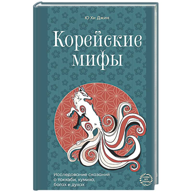 Фото Корейские мифы. Исследование сказаний о токкэби, кумихо, богах и духах