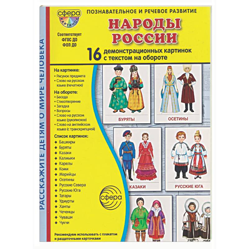 Фото Народы России. 16 демонстрационных картинок с текстом