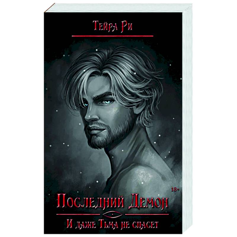 Фото Последний демон. И даже Тьма не спасет