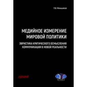 Фото Медийное измерение мировой политики. Эвристика критического осмысления коммуникации