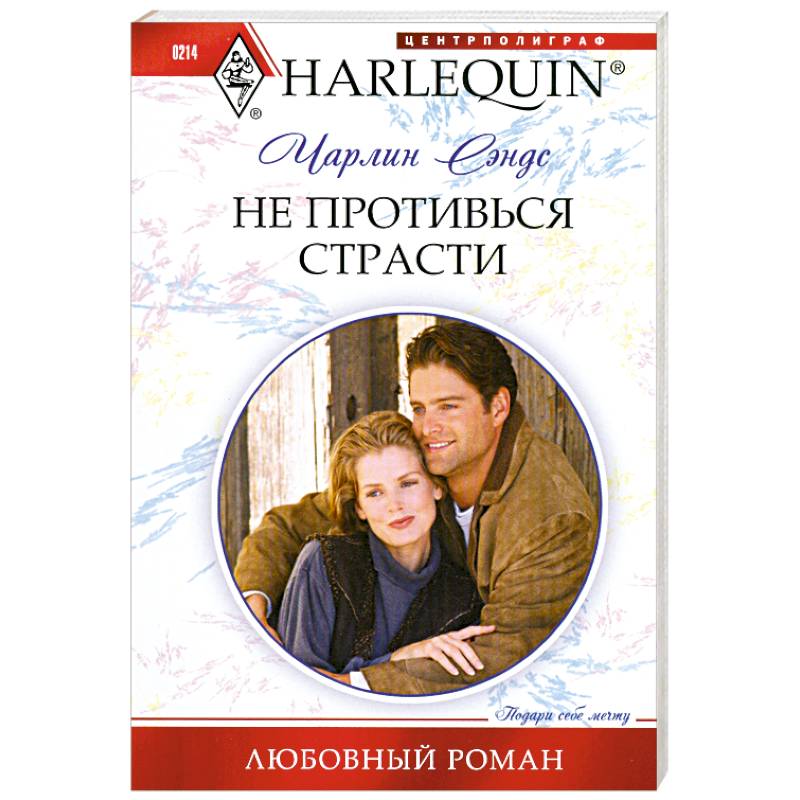 Фото Не противься страсти