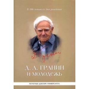 Фото Д. А. Гранин и молодежь. Университетские тексты