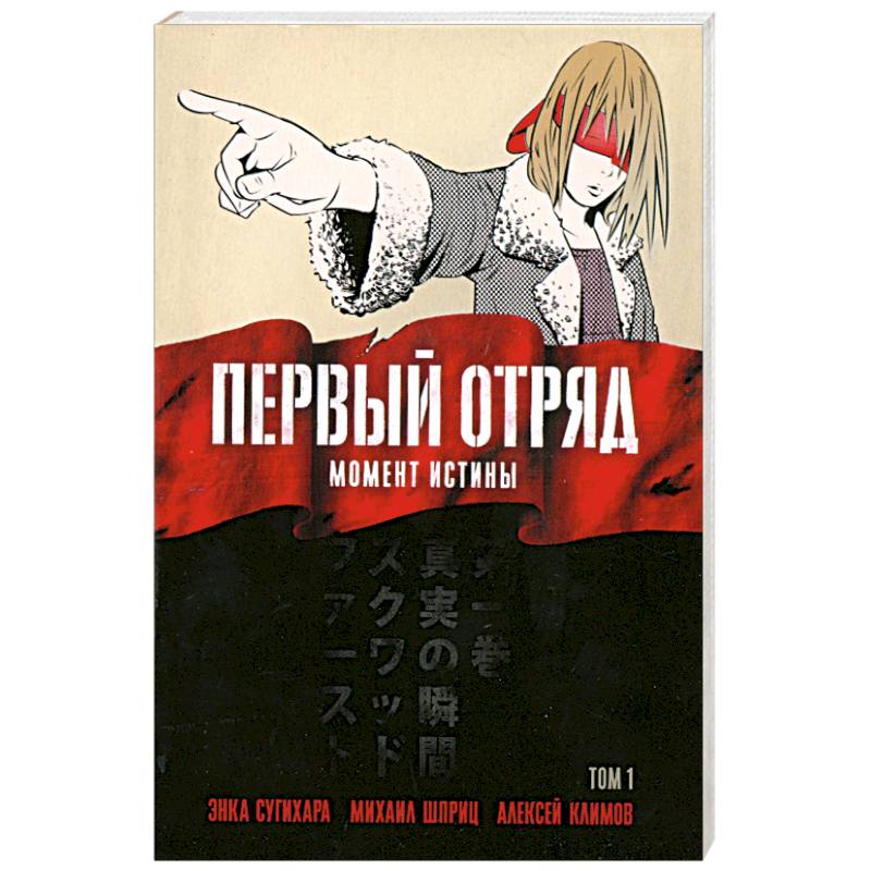 Фото Первый отряд: Момент истины, том 1