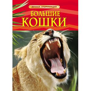 Фото Большие кошки. Детская энциклопедия