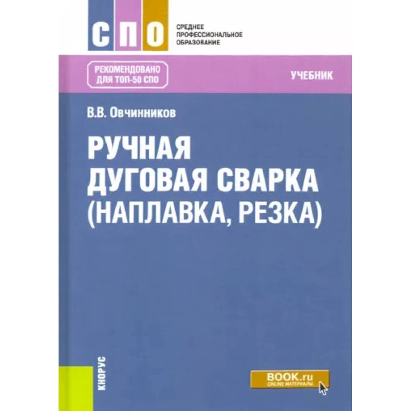 Фото Ручная дуговая сварка (наплавка, резка). Учебник