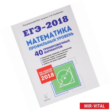 Фото ЕГЭ-2018. Математика. Профильный уровень. 40 тренировочных вариантов по демоверсии 2018