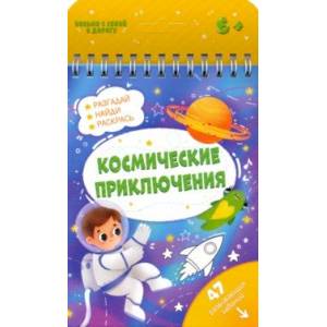 Фото Книжка с заданиями КОСМИЧЕСКИЕ ПРИКЛЮЧЕНИЯ (51219)