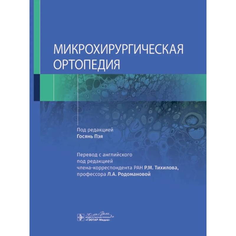 Фото Микрохирургическая ортопедия