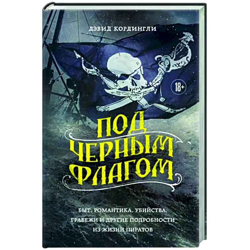 Фото Под черным флагом. Быт, романтика, убийства, грабежи и другие подробности из жизни пиратов