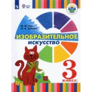 Фото Изобразительное искусство. 3 класс. Учебник (для глухих и слабослышащих)