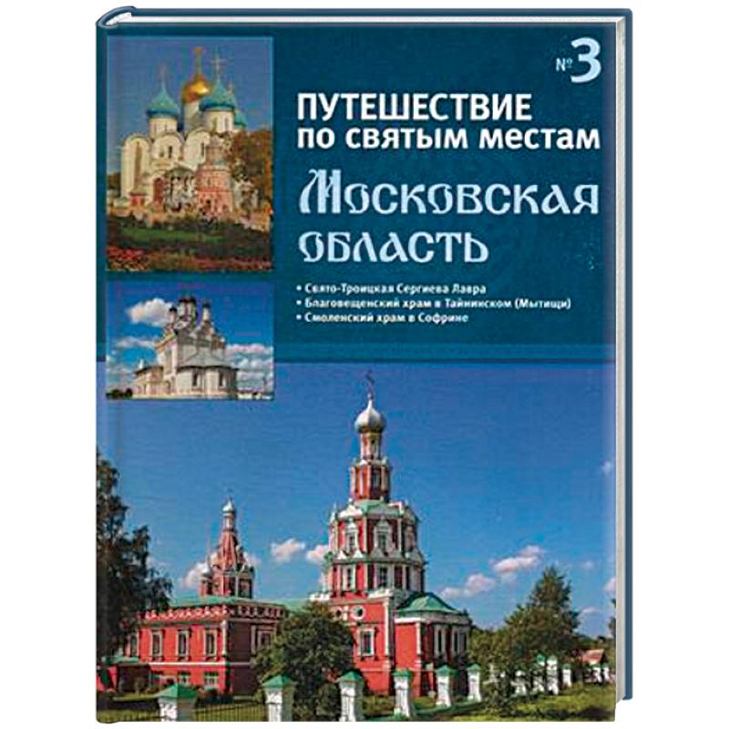 Фото Путешествие по святым местам. Выпуск № 3. Московская область